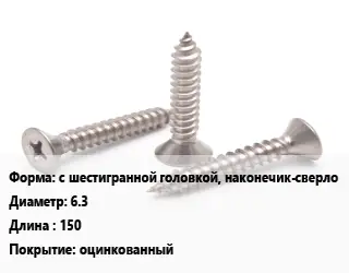 Саморез с шестигранной головкой, наконечик-сверло D=6.3 L=150 оцинкованный